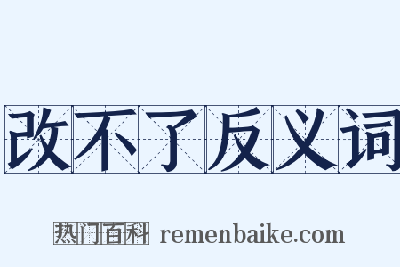 改不了反义词是什么意思的图片